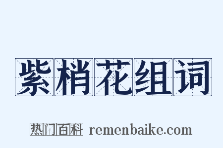 紫梢花组词是什么意思的图片